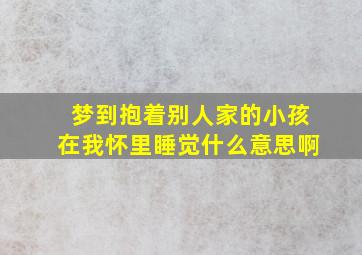 梦到抱着别人家的小孩在我怀里睡觉什么意思啊