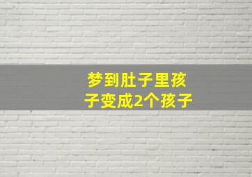 梦到肚子里孩子变成2个孩子