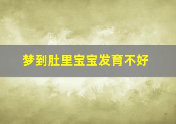 梦到肚里宝宝发育不好