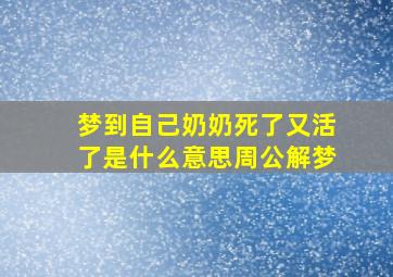 梦到自己奶奶死了又活了是什么意思周公解梦