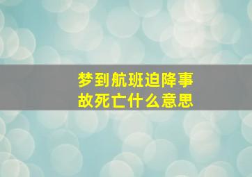 梦到航班迫降事故死亡什么意思