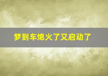 梦到车熄火了又启动了