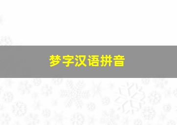 梦字汉语拼音