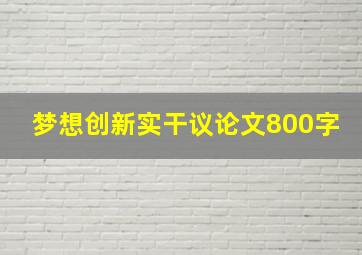 梦想创新实干议论文800字