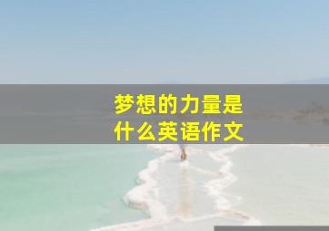 梦想的力量是什么英语作文