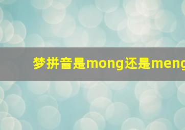 梦拼音是mong还是meng