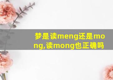 梦是读meng还是mong,读mong也正确吗