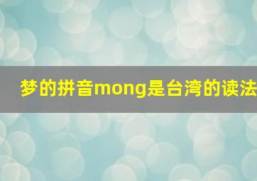 梦的拼音mong是台湾的读法