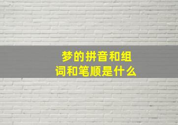 梦的拼音和组词和笔顺是什么