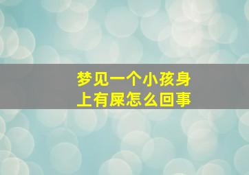 梦见一个小孩身上有屎怎么回事