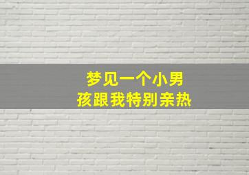 梦见一个小男孩跟我特别亲热