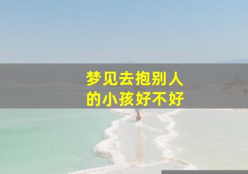 梦见去抱别人的小孩好不好