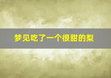 梦见吃了一个很甜的梨