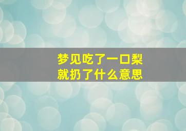 梦见吃了一口梨就扔了什么意思