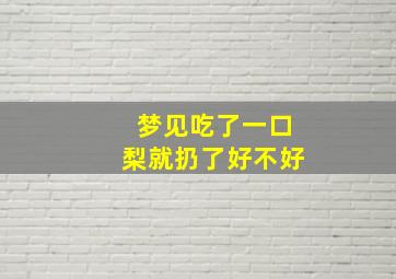 梦见吃了一口梨就扔了好不好