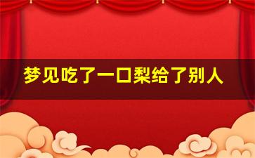 梦见吃了一口梨给了别人