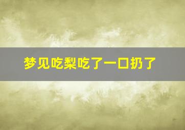 梦见吃梨吃了一口扔了