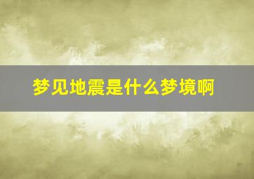 梦见地震是什么梦境啊