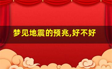 梦见地震的预兆,好不好