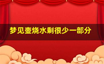 梦见壶烧水剩很少一部分