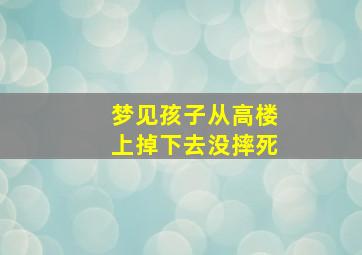 梦见孩子从高楼上掉下去没摔死