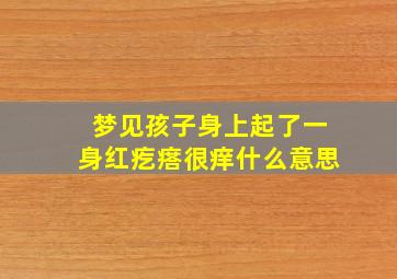 梦见孩子身上起了一身红疙瘩很痒什么意思