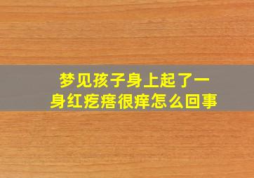 梦见孩子身上起了一身红疙瘩很痒怎么回事