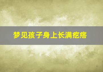 梦见孩子身上长满疙瘩