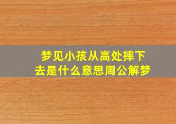 梦见小孩从高处摔下去是什么意思周公解梦