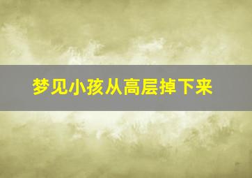 梦见小孩从高层掉下来