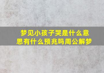 梦见小孩子哭是什么意思有什么预兆吗周公解梦