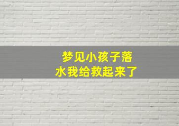 梦见小孩子落水我给救起来了