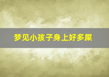 梦见小孩子身上好多屎