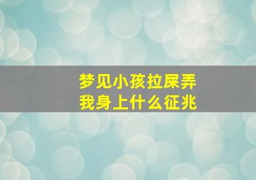 梦见小孩拉屎弄我身上什么征兆