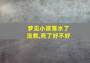 梦见小孩落水了没救,死了好不好