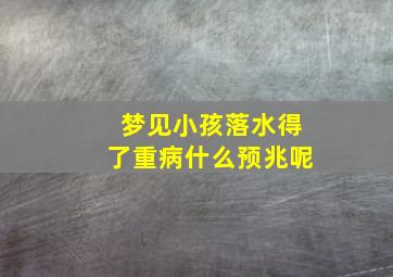 梦见小孩落水得了重病什么预兆呢