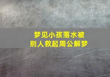 梦见小孩落水被别人救起周公解梦