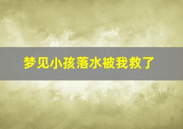 梦见小孩落水被我救了