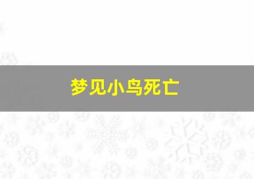 梦见小鸟死亡