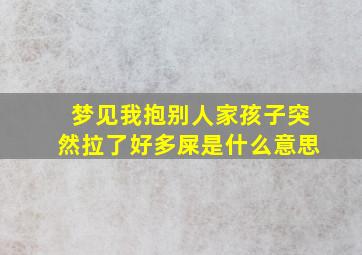 梦见我抱别人家孩子突然拉了好多屎是什么意思