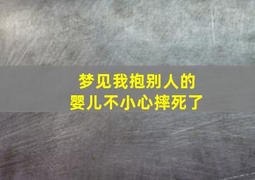 梦见我抱别人的婴儿不小心摔死了