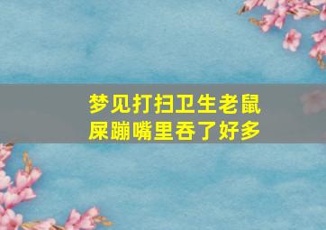 梦见打扫卫生老鼠屎蹦嘴里吞了好多