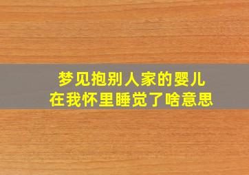 梦见抱别人家的婴儿在我怀里睡觉了啥意思