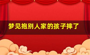 梦见抱别人家的孩子摔了