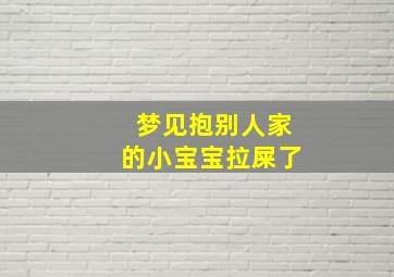 梦见抱别人家的小宝宝拉屎了