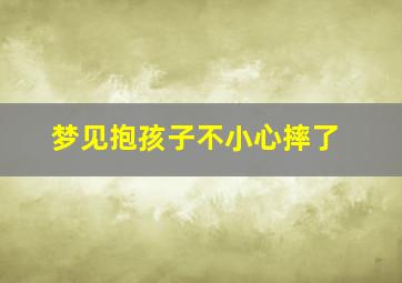 梦见抱孩子不小心摔了