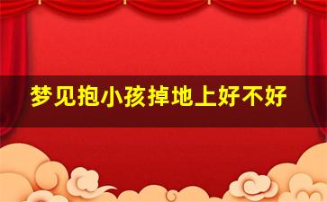 梦见抱小孩掉地上好不好