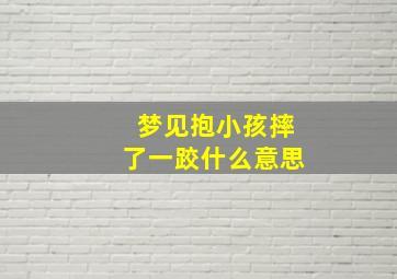 梦见抱小孩摔了一跤什么意思