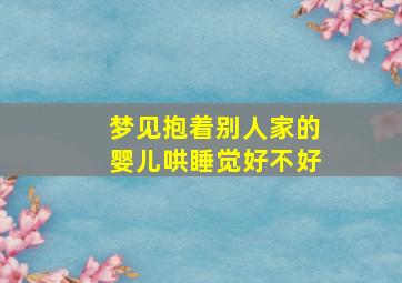 梦见抱着别人家的婴儿哄睡觉好不好