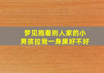 梦见抱着别人家的小男孩拉我一身屎好不好